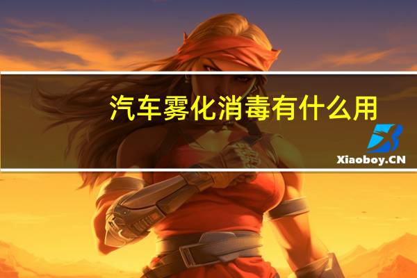 汽车雾化消毒有什么用