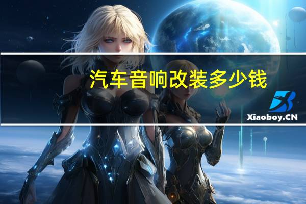 汽车音响改装多少钱