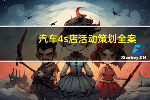 汽车4s店活动策划全案(汽车4s店活动策划方案)