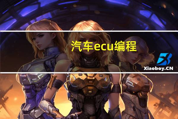 汽车ecu编程（汽车ecu）