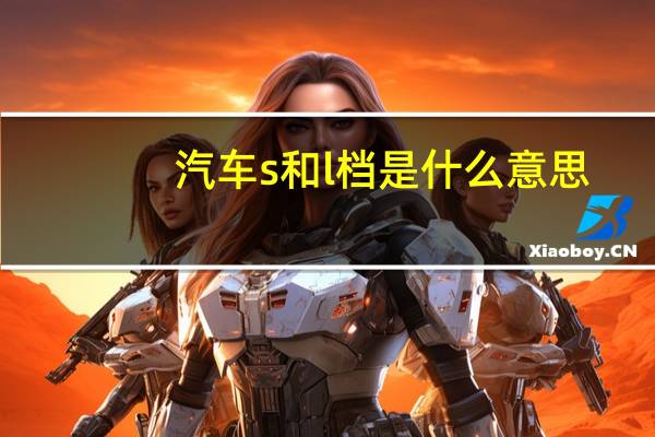 汽车s和l档是什么意思
