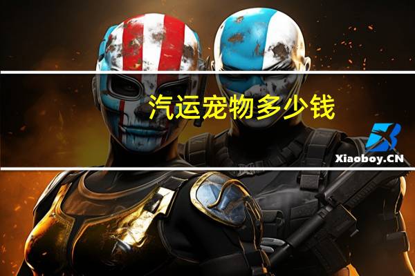 汽运宠物多少钱