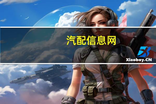 汽配信息网（中国汽配网）