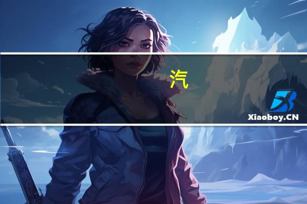 汽（汽和气有什么不同）