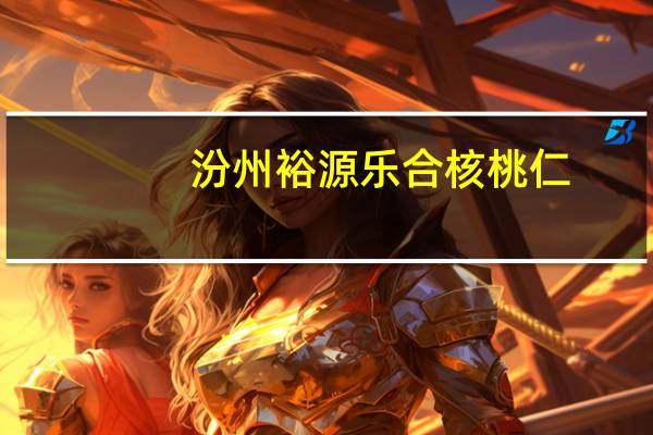 汾州裕源 乐合核桃仁 (原味)的热量是多少