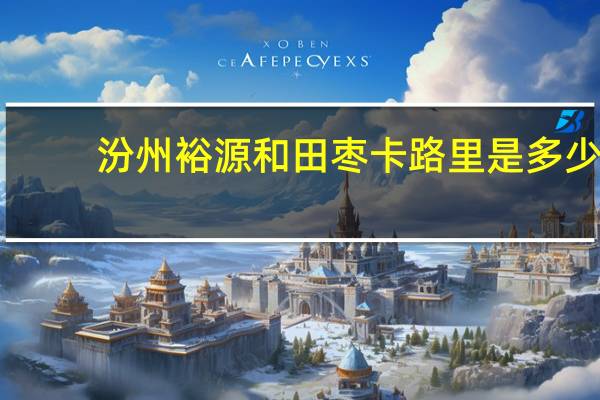 汾州裕源 和田枣卡路里是多少