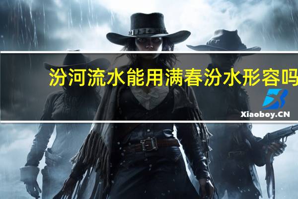 汾河流水能用满春汾水形容吗