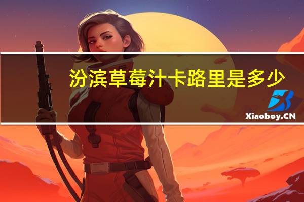 汾滨 草莓汁卡路里是多少