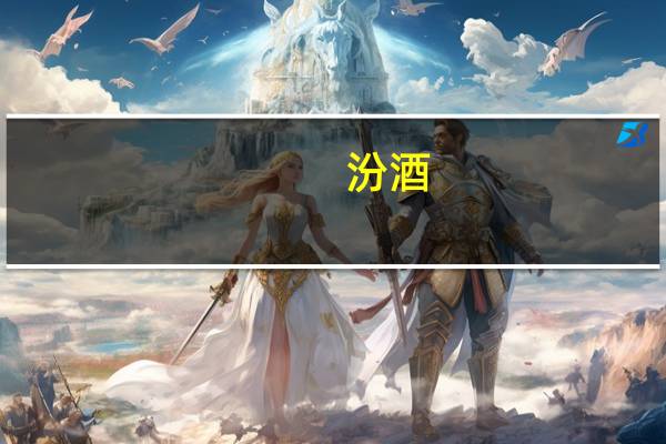 汾酒(清香型，53%)卡路里是多少