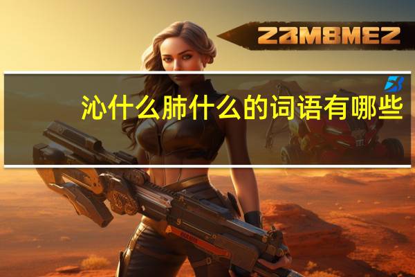 沁什么肺什么的词语有哪些?