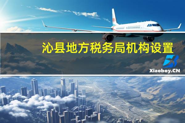 沁县地方税务局机构设置