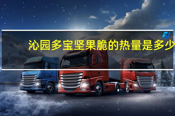 沁园 多宝坚果脆的热量是多少