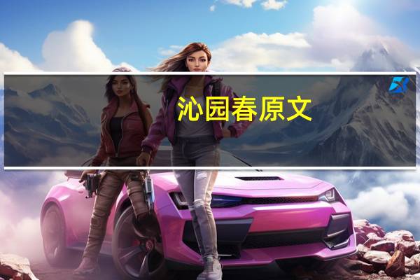 沁园春原文