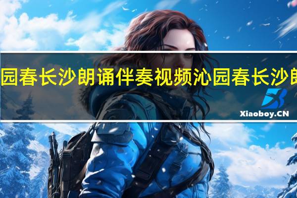 沁园春长沙朗诵伴奏视频 沁园春长沙朗诵伴奏