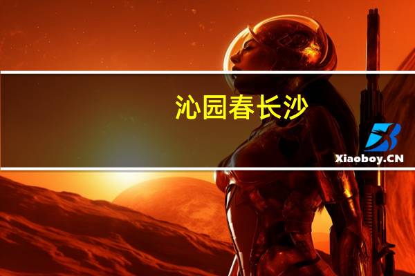 沁园春长沙（关于沁园春长沙的介绍）