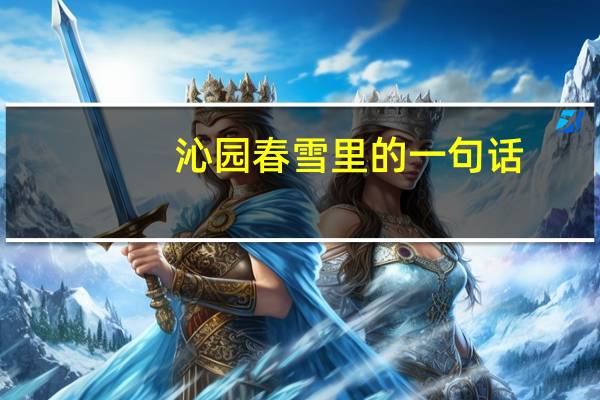 沁园春雪里的一句话:望长城内外,惟余莽莽是什么意思