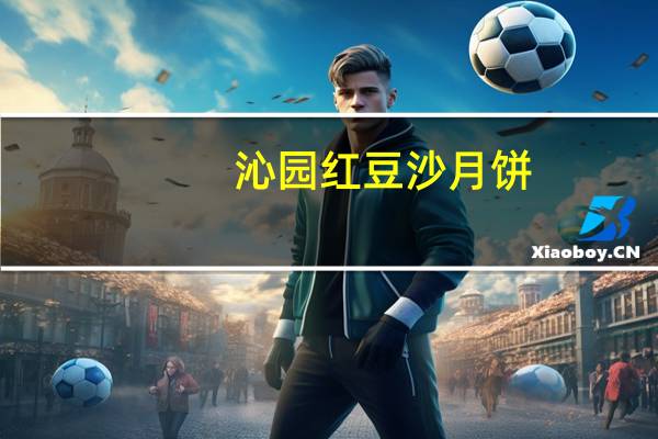 沁园红豆沙月饼(广式)卡路里是多少