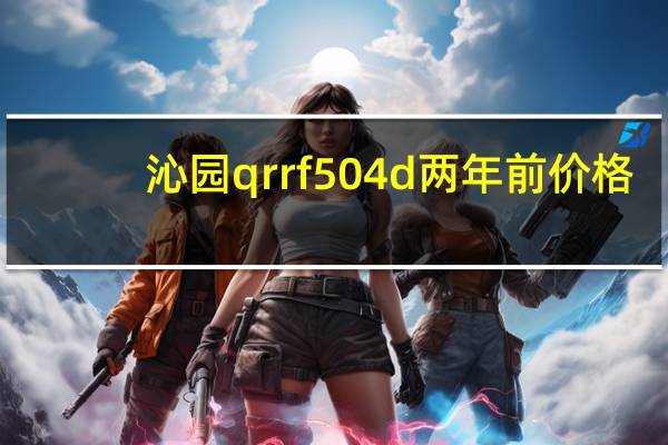沁园qrrf504d两年前价格