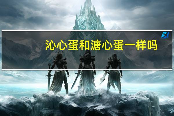 沁心蛋和溏心蛋一样吗