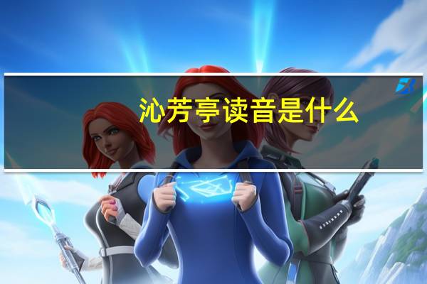 沁芳亭读音是什么