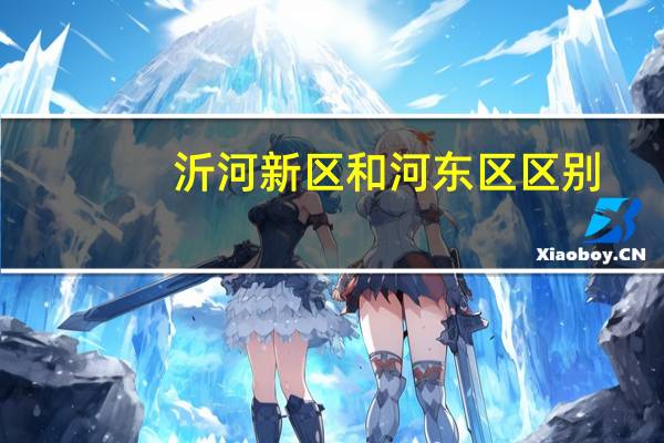 沂河新区和河东区区别