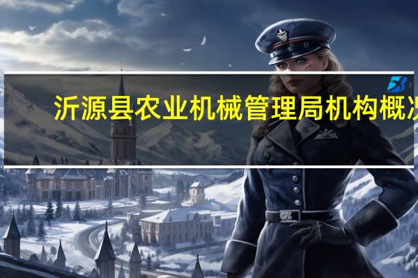 沂源县农业机械管理局机构概况