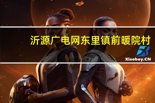 沂源广电网东里镇前暖院村（沂源广电网）