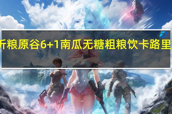 沂粮原谷6+1 南瓜无糖粗粮饮卡路里是多少
