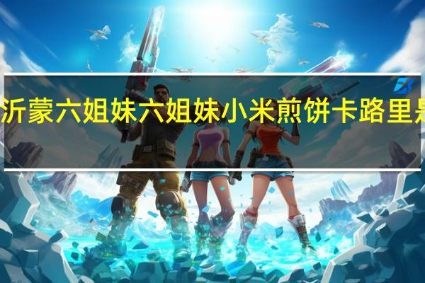 沂蒙六姐妹 六姐妹 小米煎饼卡路里是多少