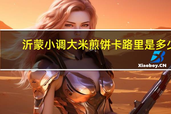 沂蒙小调 大米煎饼卡路里是多少