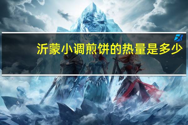沂蒙小调 煎饼的热量是多少