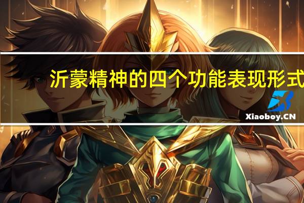 沂蒙精神的四个功能表现形式（沂蒙精神的四个层面为）