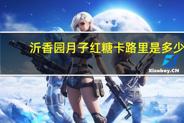 沂香园 月子红糖卡路里是多少