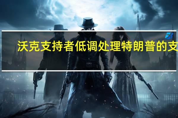 沃克支持者低调处理特朗普的支持，沃诺克在广告中积极宣传