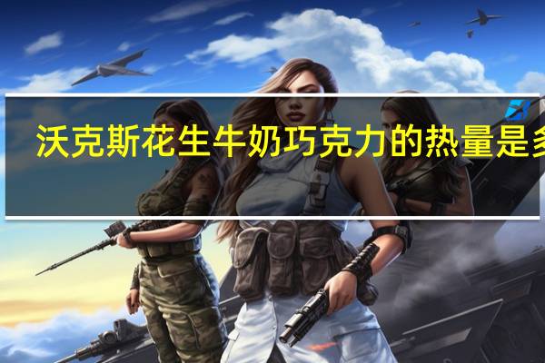 沃克斯 花生牛奶巧克力的热量是多少
