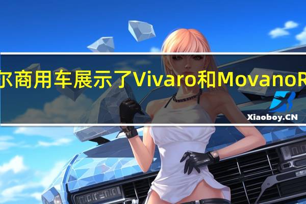 沃克斯豪尔商用车展示了Vivaro和Movano Race Van概念车