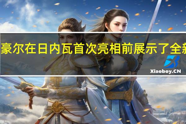 沃克斯豪尔在日内瓦首次亮相前展示了全新的Insignia