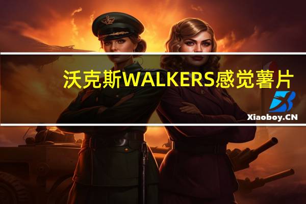 沃克斯 WALKERS 感觉薯片(泰国甜辣椒)卡路里是多少