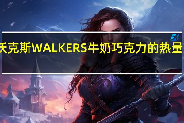沃克斯 WALKERS牛奶巧克力的热量是多少