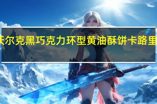 沃尔克 黑巧克力环型黄油酥饼卡路里是多少