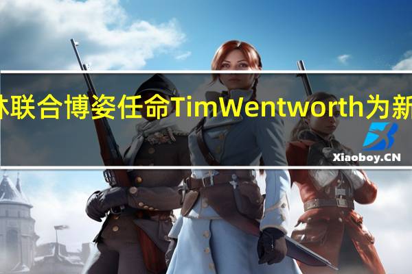 沃尔格林联合博姿任命Tim Wentworth为新任首席执行官