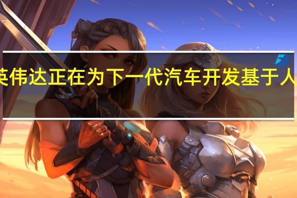 沃尔沃和英伟达正在为下一代汽车开发基于人工智能的计算机