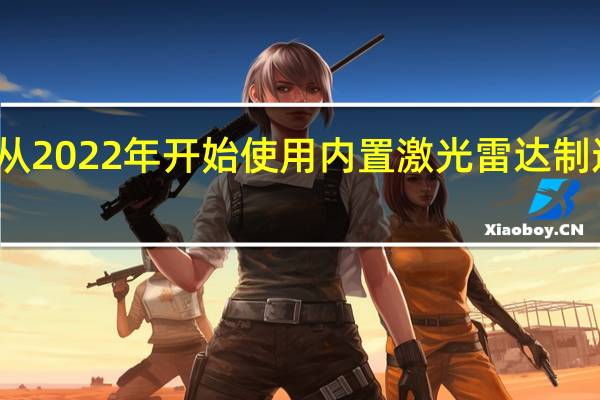 沃尔沃将从2022年开始使用内置激光雷达制造自动驾驶汽车