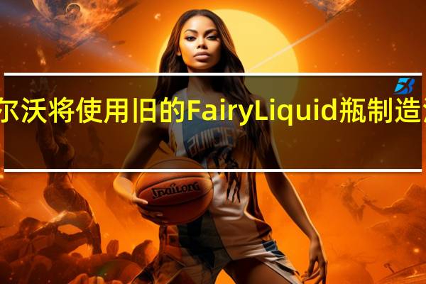 沃尔沃将使用旧的Fairy Liquid瓶制造汽车内饰