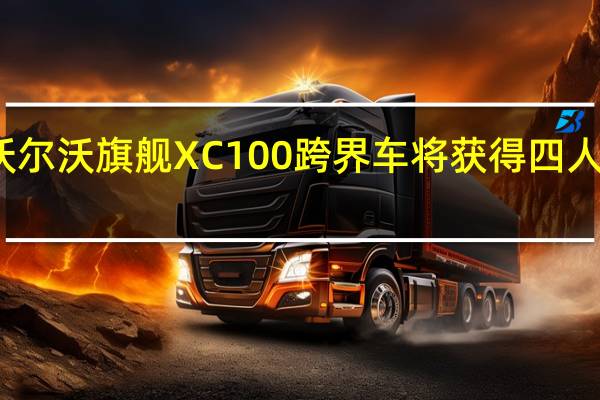 沃尔沃旗舰XC100跨界车将获得四人座轿车