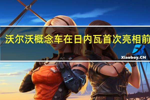 沃尔沃概念车在日内瓦首次亮相前泄漏