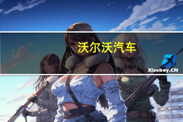 沃尔沃汽车:吉利控股仍持有公司78.7%的股份
