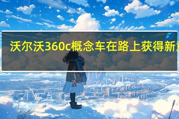 沃尔沃360c概念车在路上获得新意义