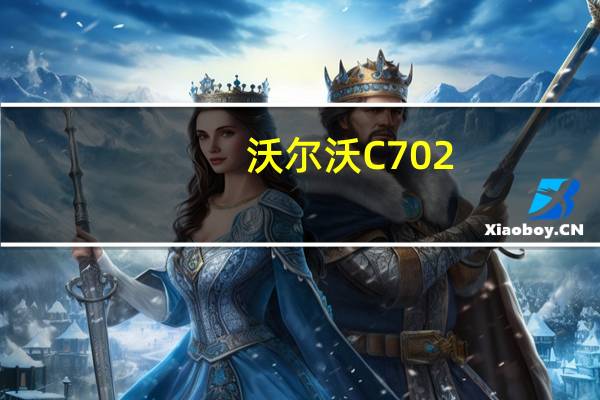 沃尔沃C70 2.5 T5怎么样 沃尔沃C70 2.5 T5的驾驶体验如何？