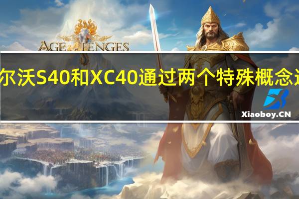 沃尔沃S40和XC40通过两个特殊概念进行预览